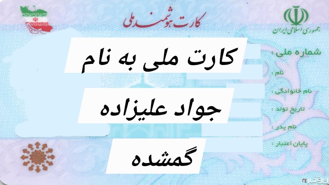 کارت ملی به نام جواد علیزاده گمشده|اشیا|مشهد, استاد یوسفی (شهرک غرب)|دیوار