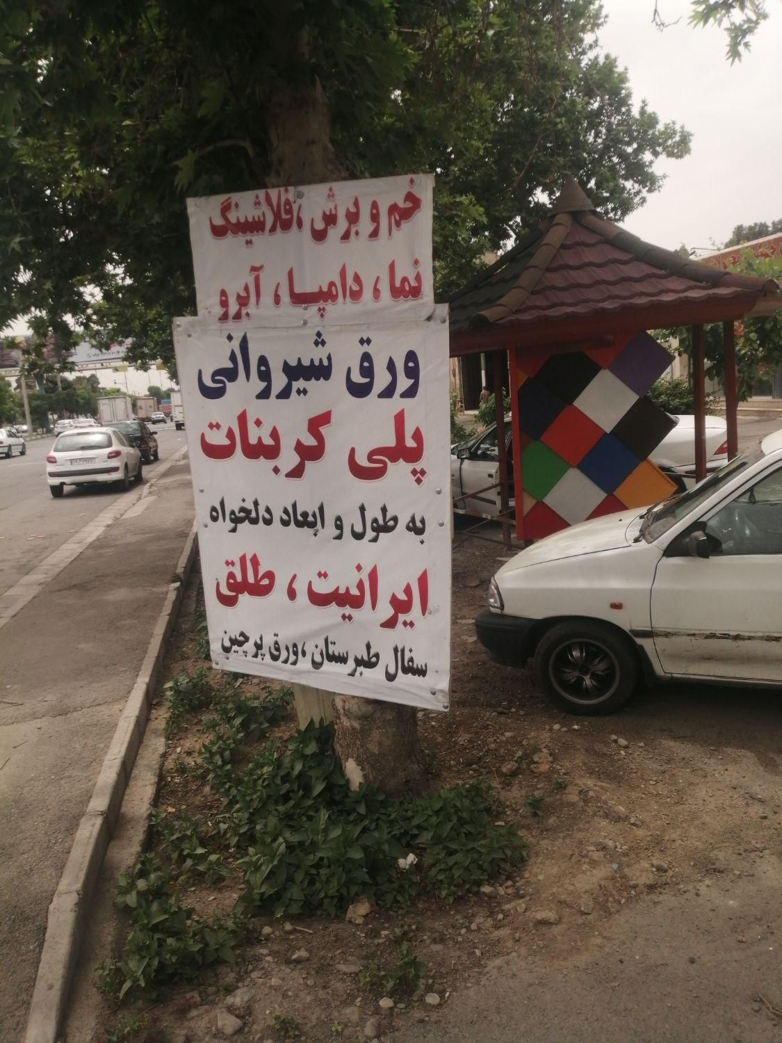 سقف شیب‌دار پوشش مهر|مصالح و تجهیزات ساختمان|کرج, شهرک نهال و بذر|دیوار