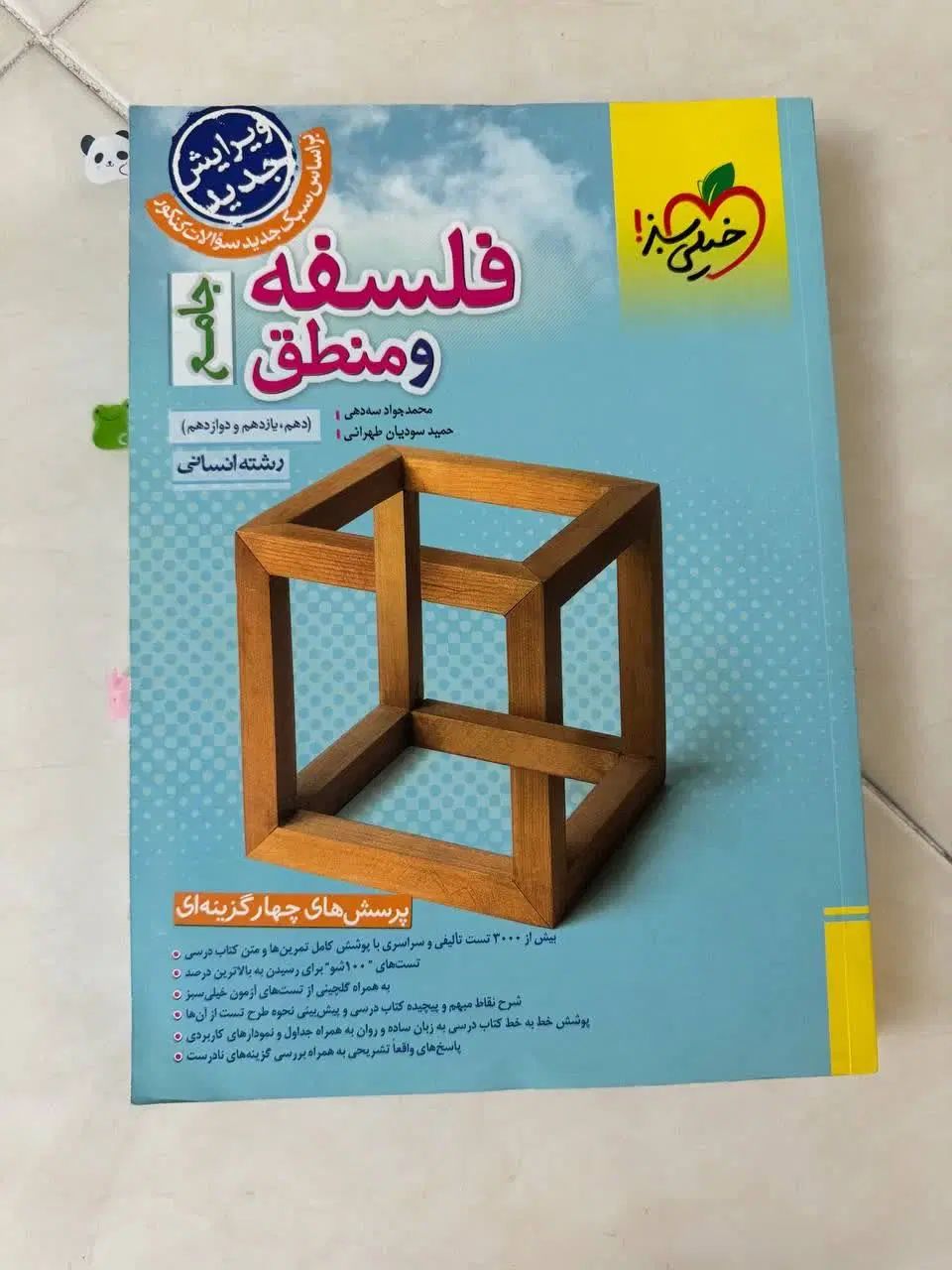کتاب تست فلسفه و منطق، تاریخ و جامعه شناسی|کتاب و مجله آموزشی|تهران, افسریه جنوبی|دیوار