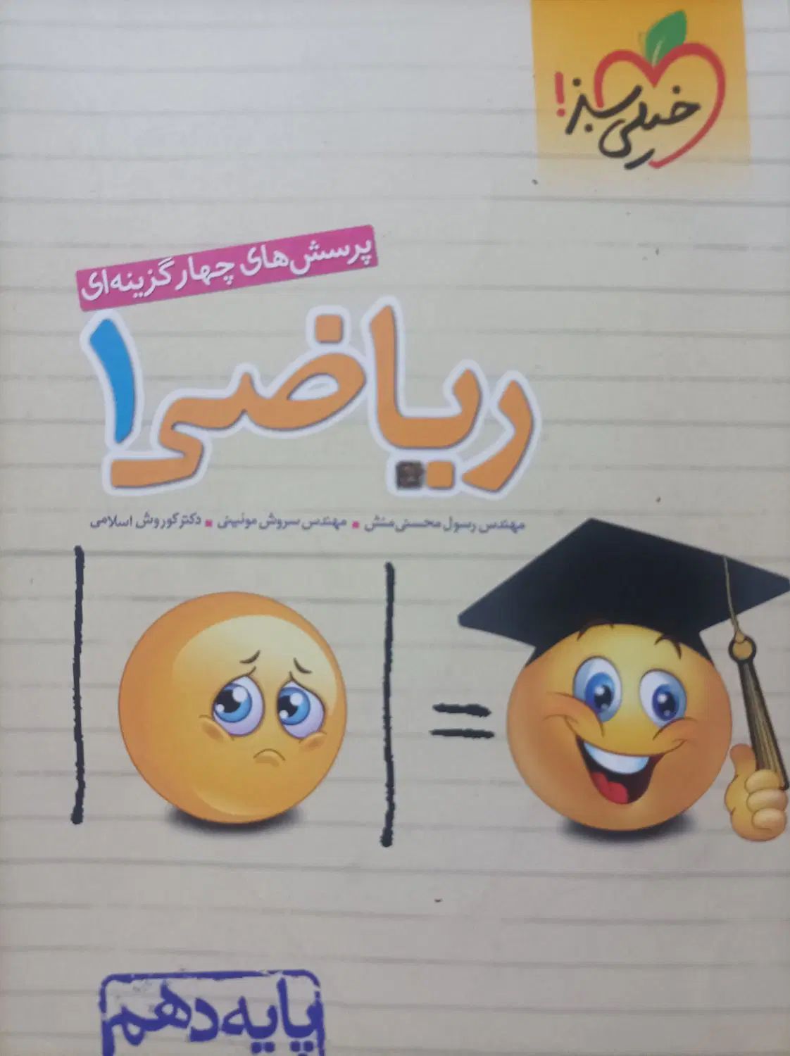 ریاضی تجربی دهم پرسش های چهار گزینه ای خیلی سبز|کتاب و مجله آموزشی|تهران, بهارستان|دیوار