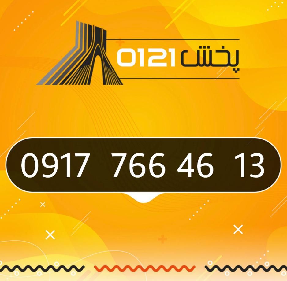 0917-766-46-13|سیم‌کارت|قشم, |دیوار