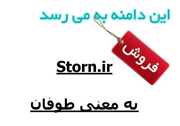 دومین storn به معنی طوفان|خدمات رایانه‌ای و موبایل|تهران, شهرک ولیعصر|دیوار