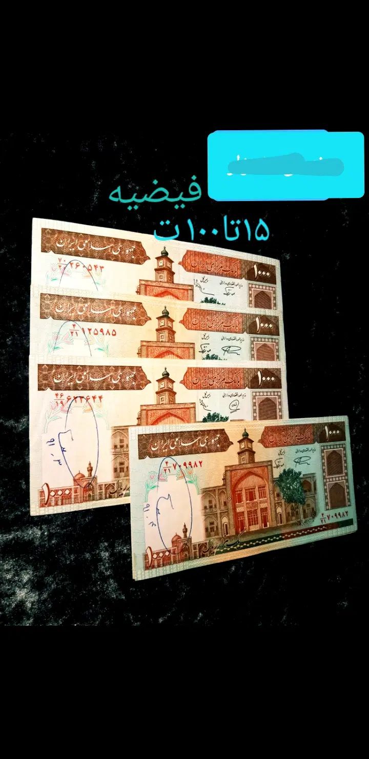 اسکناس و سکه جمهوری|کلکسیون سکه، تمبر، اسکناس|مشهد, راه آهن|دیوار