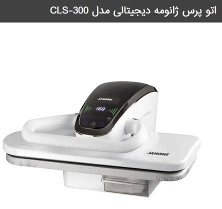 اتو پرسی ژانومه (جانتک)مدل CLS-300|سایر لوازم برقی|تهران, استاد معین|دیوار