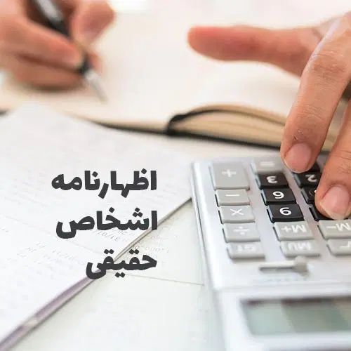 اظهارنامه مالیاتی|خدمات مالی، حسابداری، بیمه|مشهد, بهشت|دیوار