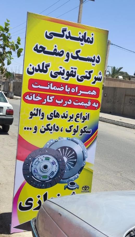 نمایندگی انحصاری دیسک صفحه شرکتی ضمانتی|قطعات یدکی و لوازم جانبی|زاهدان, |دیوار