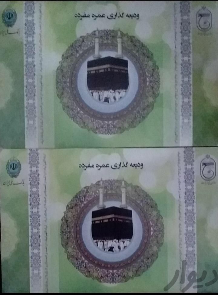 فیش حج عمره|تور و چارتر|قم, آزادگان|دیوار