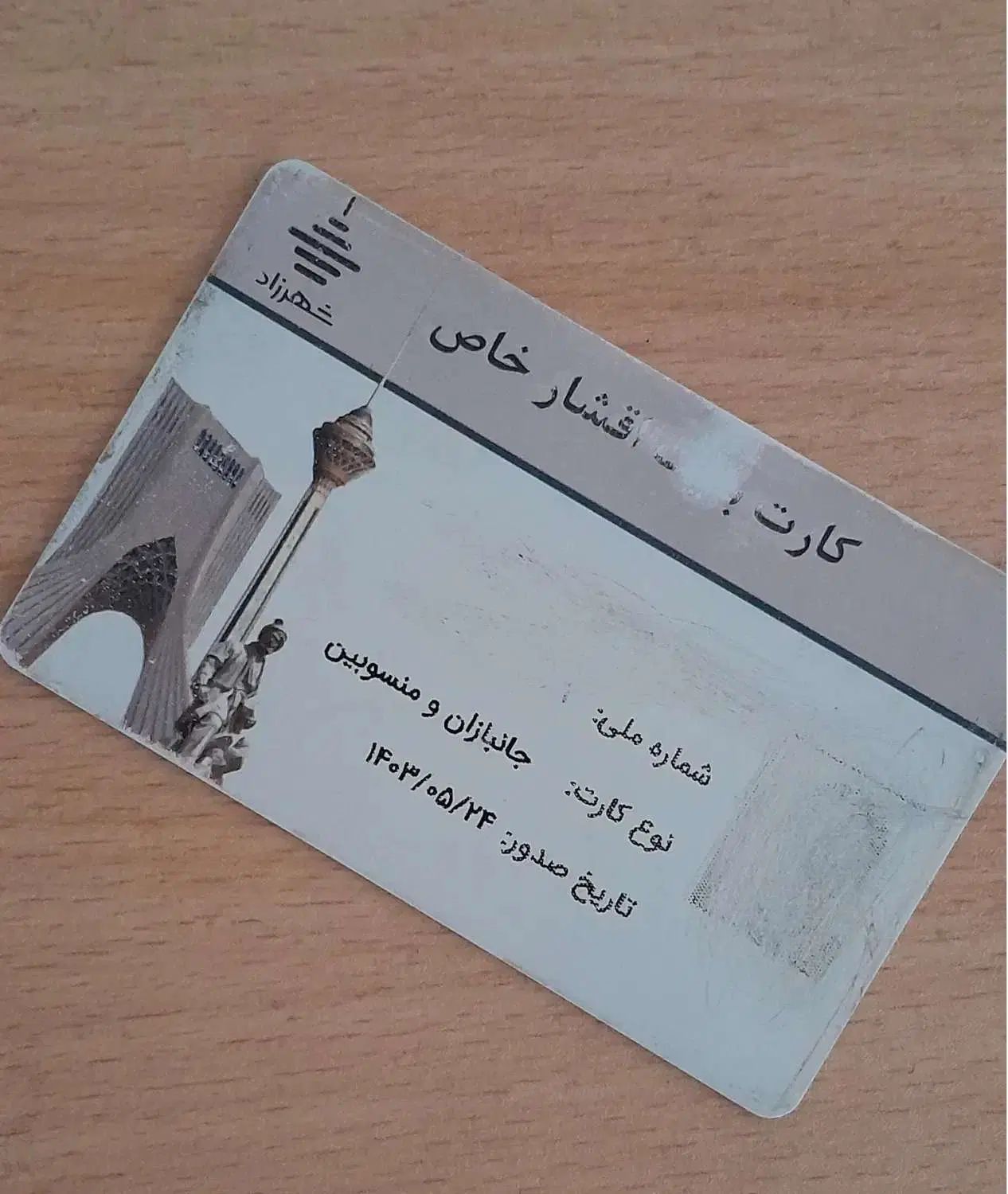 کارت بلیط نامحدود مترو ، اتوبوس و بی آر تی|بلیت اتوبوس، مترو، قطار|تهران, میرداماد|دیوار