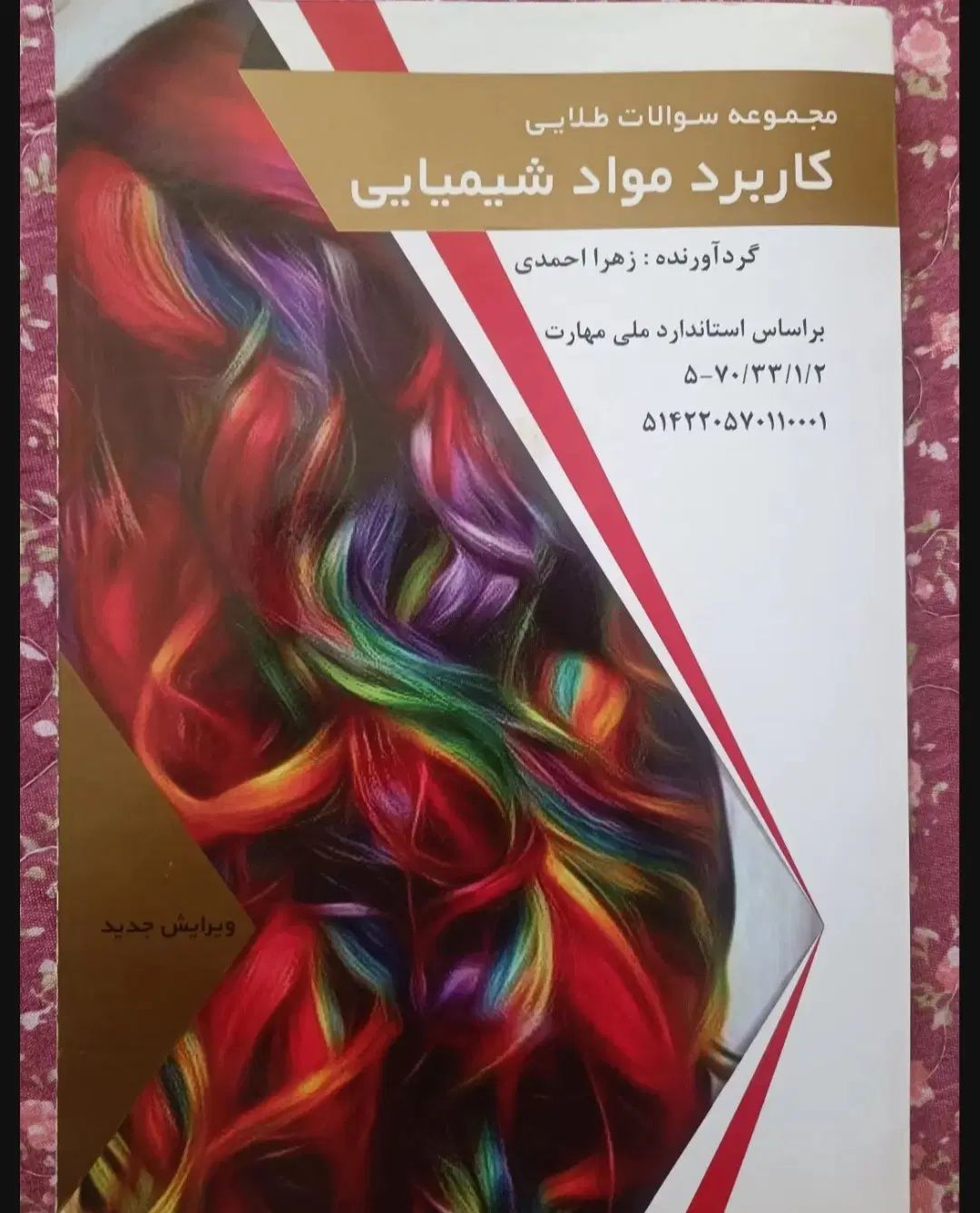 کتاب کاربرد مواد شیمیایی در آرایش زنانه و کتاب تست|کتاب و مجله آموزشی|تهران, سبلان (لشگر)|دیوار