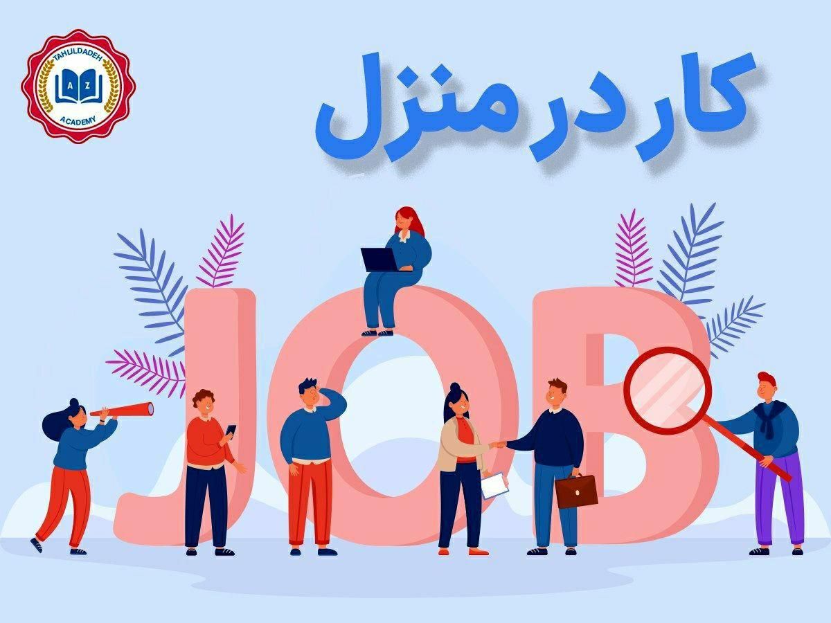 کاردرمنزل بسیار راحت فقط پاسخ به پیام ها|استخدام هنری و رسانه|کرج, چمن|دیوار