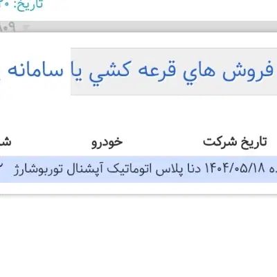 حواله دنا پلاس اتوماتیک آپشنال توربو شارژ|خودرو سواری و وانت|بردسیر, |دیوار