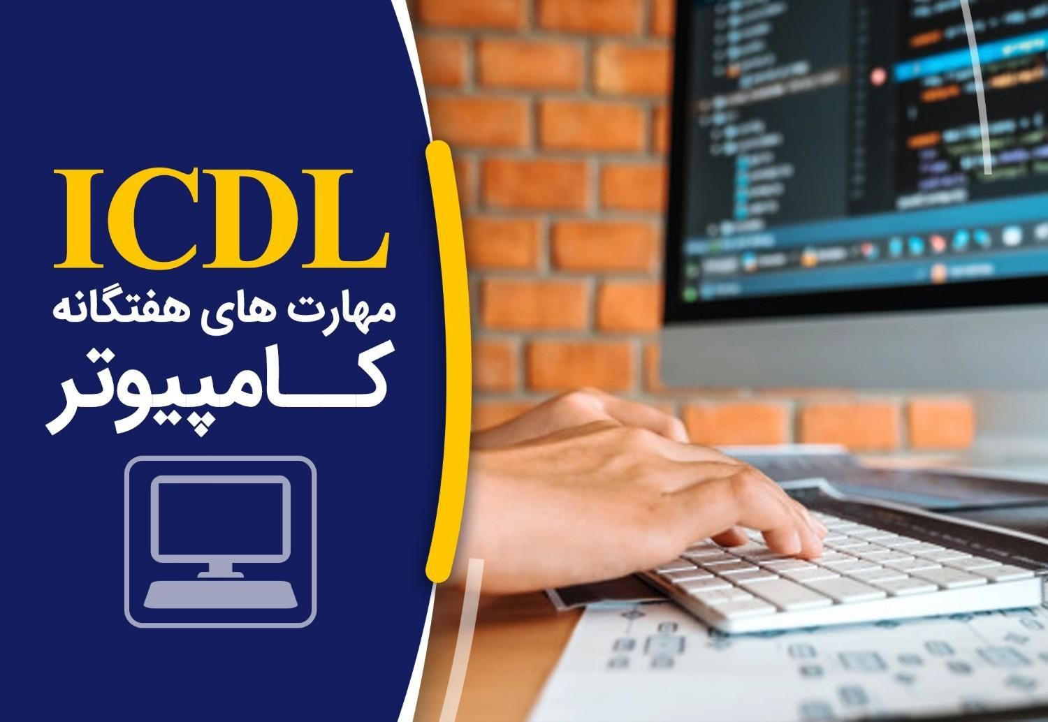 آموزش مهارت های هفتگانه icdl|خدمات آموزشی|زاهدان, |دیوار