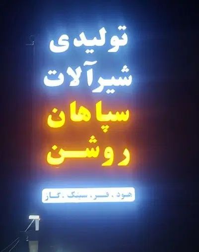 عمده فروش وتولید شیر الات ونماینده سینک گاز هود|مصالح و تجهیزات ساختمان|نجف‌آباد, شیخ آباد|دیوار
