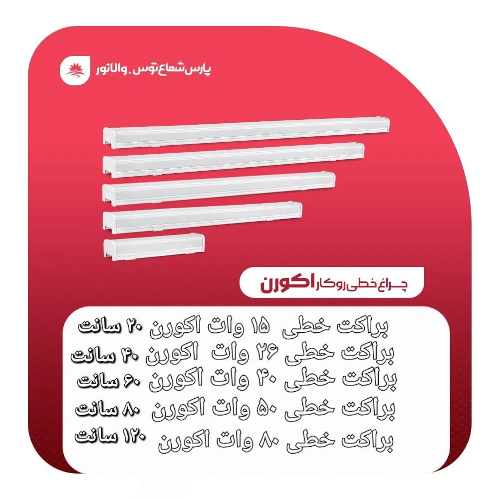 براکت خطی پارس شعاع توس|لامپ و چراغ|تهران, تهرانپارس شرقی|دیوار
