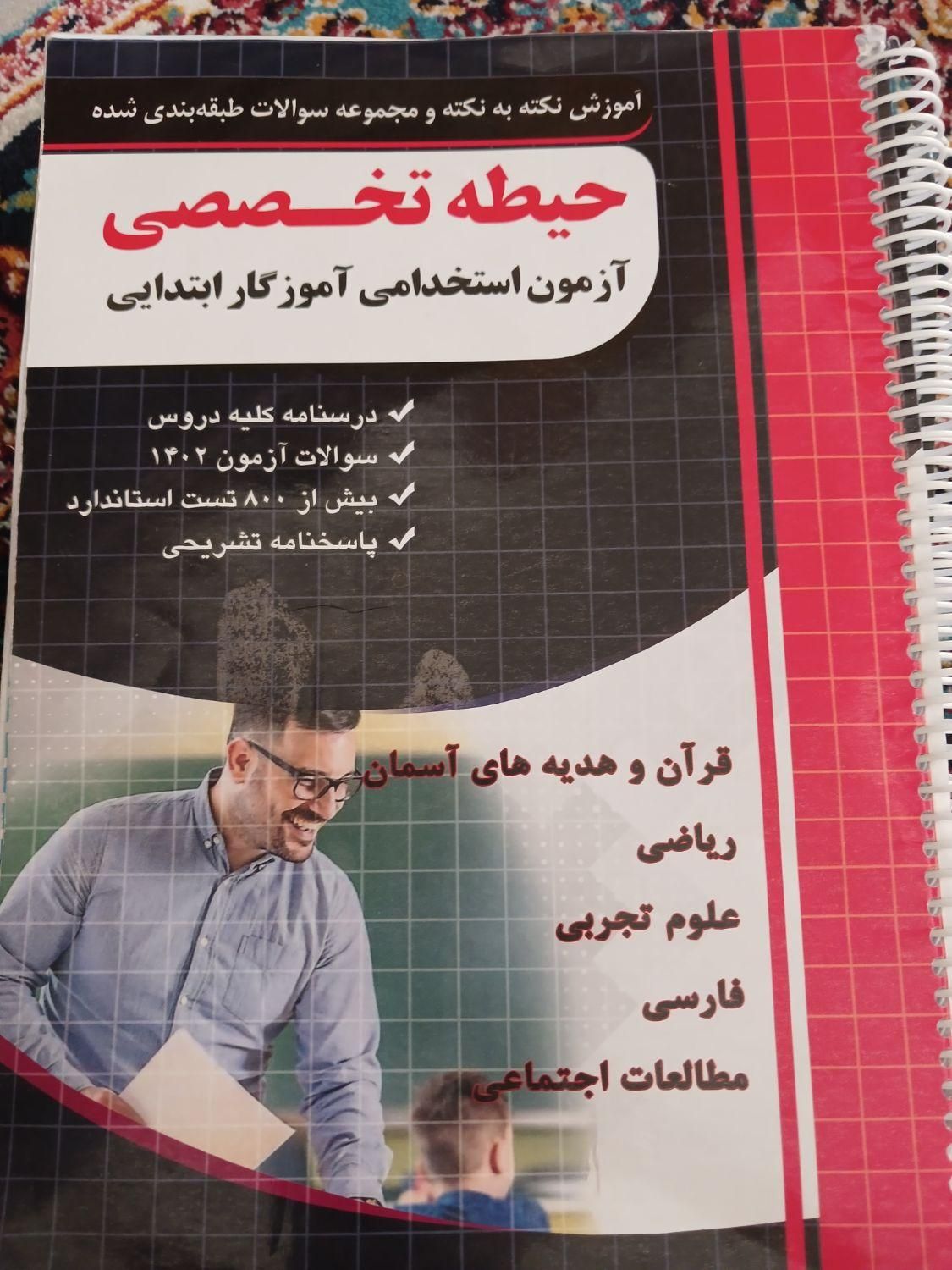 کتاب آزمون استخدامی(معلمی)|کتاب و مجله آموزشی|اصفهان, شیخ طوسی|دیوار