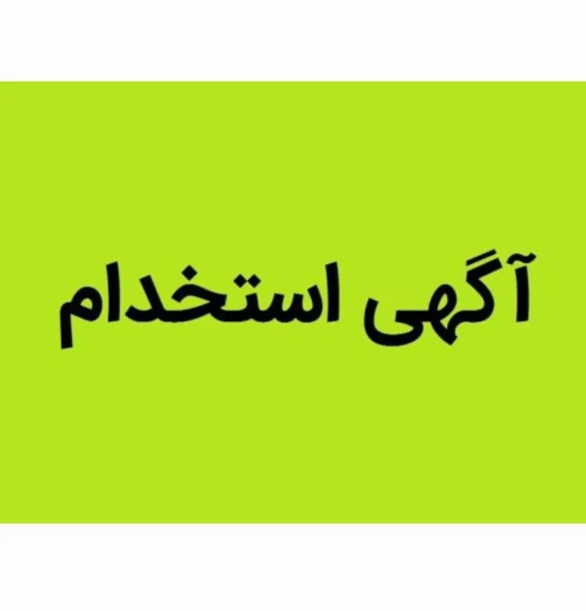 استخدام نیروی خانم و آقا پاره وقت در کافه|استخدام خدمات فروشگاه و رستوران|ابهر, |دیوار