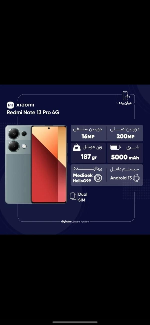 شیائومی +Redmi Note 13 Pro با حافظهٔ ۲۵۶ گیگابایت|موبایل|تهران, بهارستان|دیوار