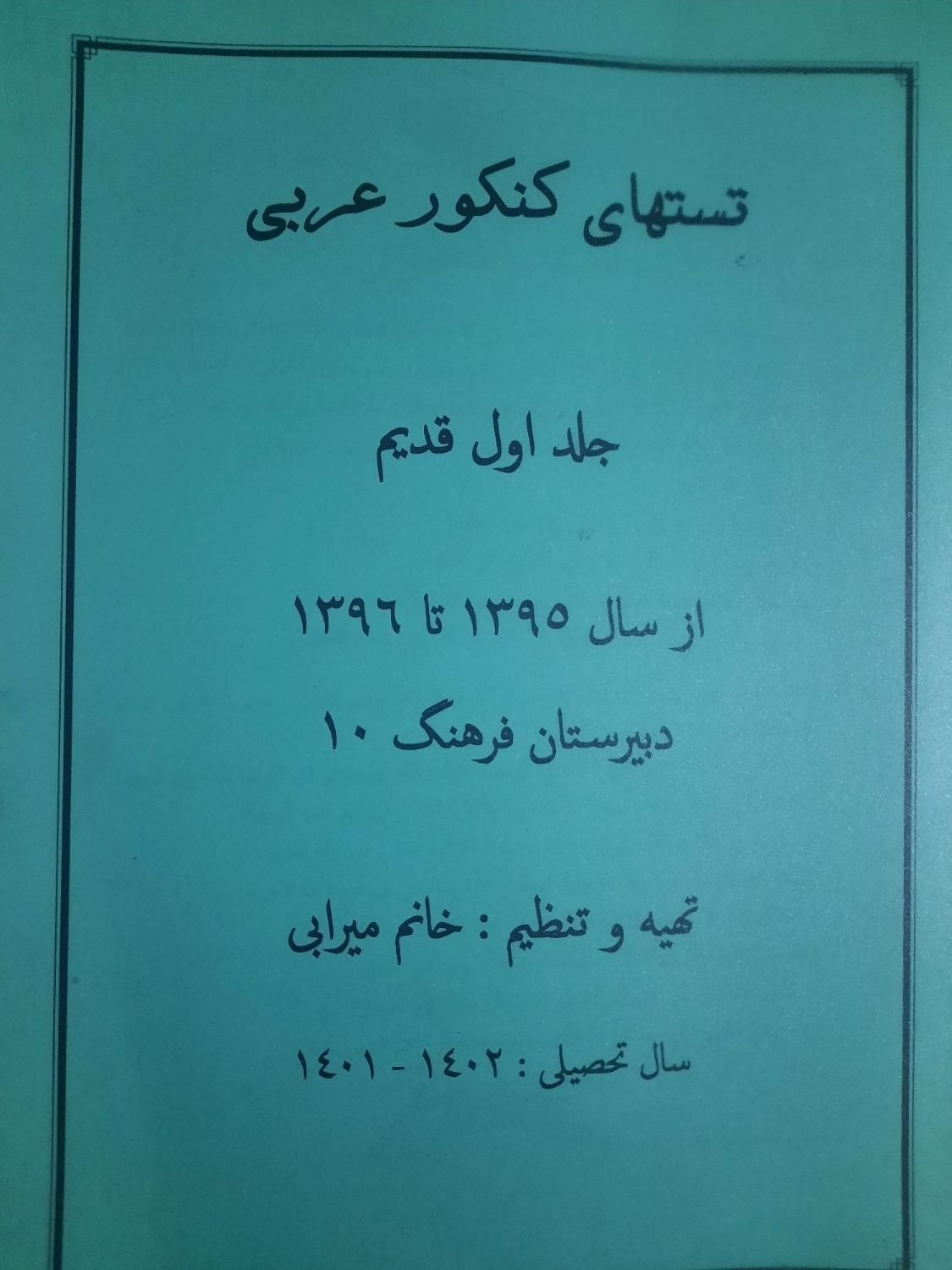 جزوه تست کنکور دبیرستان فرهنگ|کتاب و مجله آموزشی|تهران, آذری|دیوار