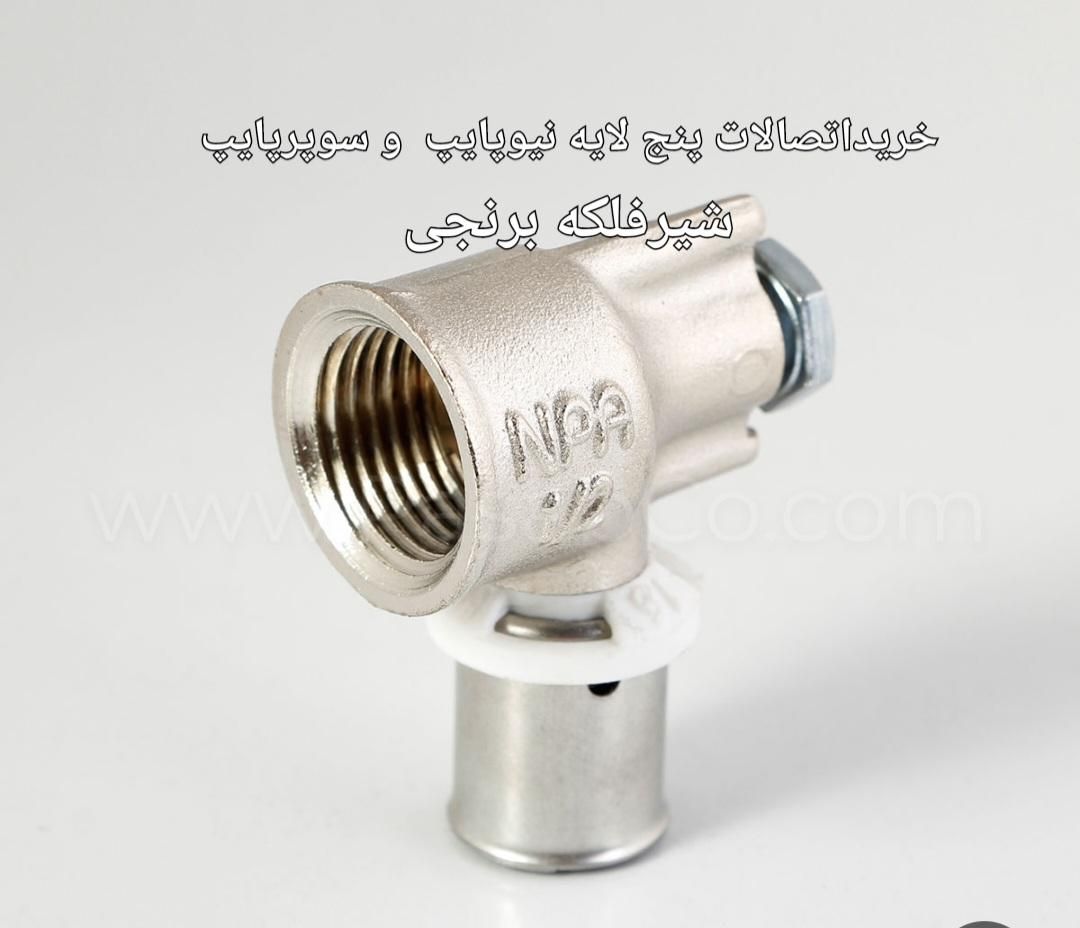 اتصالات نیوپایپ سوپرپایپ شیرفلکه برنجی|مصالح و تجهیزات ساختمان|تهران, آهنگ|دیوار
