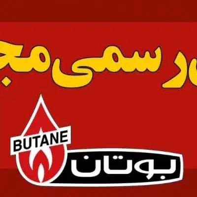 نمایندگی رسمی مجاز بوتان،خدمات مشتریان،نصب و راه ا|آبگرمکن، پکیج، شوفاژ|همدان, |دیوار