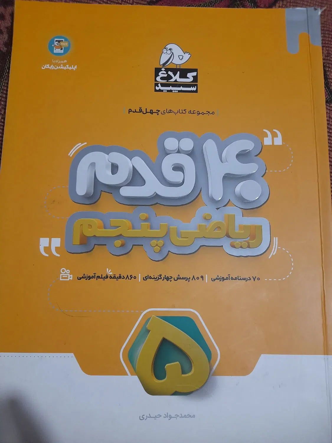 کتاب کمک آموزشی ریاضی پنجم ابتدایی کلاغ سپید|کتاب و مجله آموزشی|ری, دیلمان|دیوار