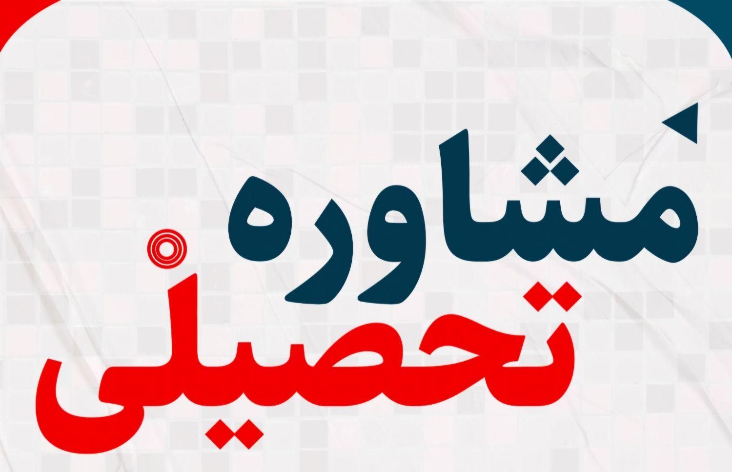 مشاوره تحصیلی - کنکور و آیلتس- برنامه‌ریزی اختصاصی|خدمات آموزشی|تهران, دبستان|دیوار