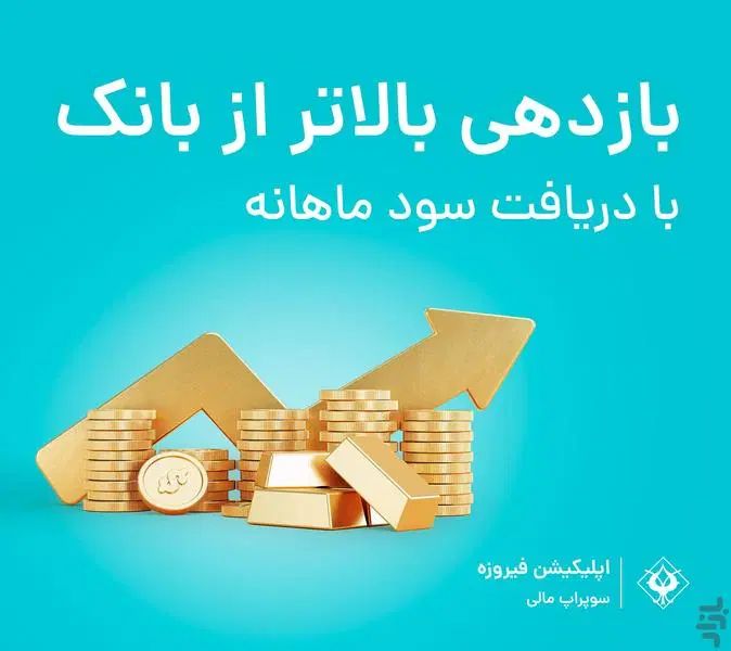 هدیه رایگان صندوق سرمایه گذاری فیروزه با کد KB1HM|فعالیت داوطلبانه|مشهد, احمدآباد|دیوار