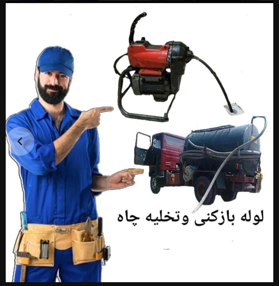 لوله بازکنی تخلیه چاه باز کن فنر زنی لایروبی کشی|خدمات پیشه و مهارت|قم, نیروگاه|دیوار