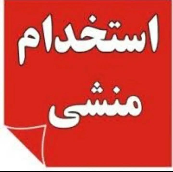 استخدام منشی مطب زیبایی در فردوسی خیابان کسری|استخدام درمانی، زیبایی، بهداشتی|کرمانشاه, |دیوار