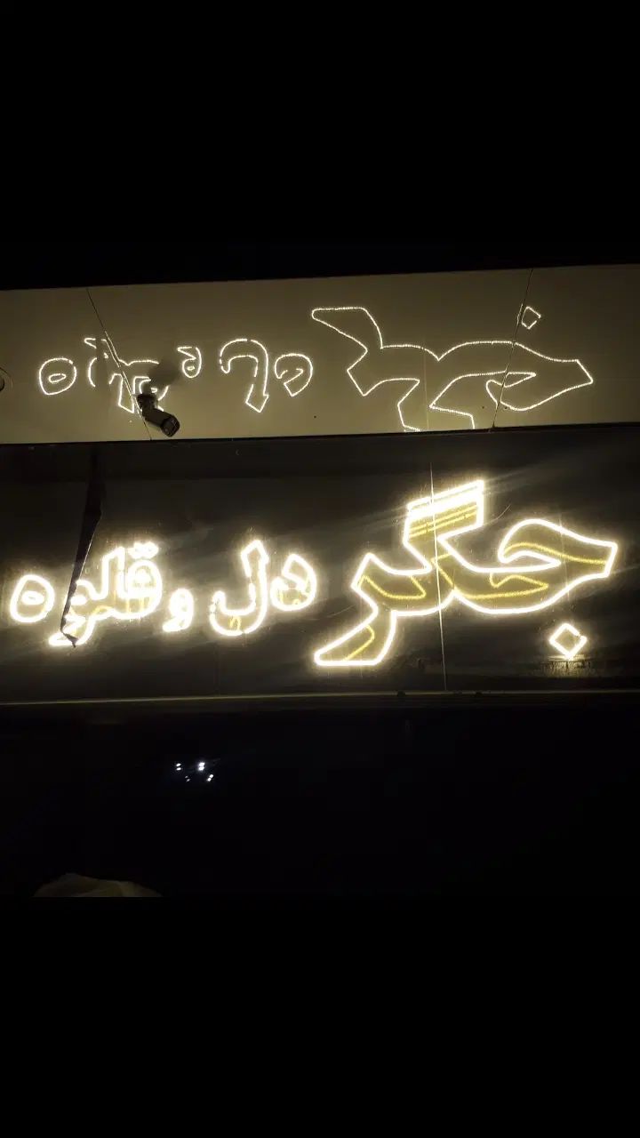 تابلو ال ای دی تابلو جگر دل و قلوه گوشت و مرغ|فروشگاه و مغازه|مشهد, سرافرازان|دیوار