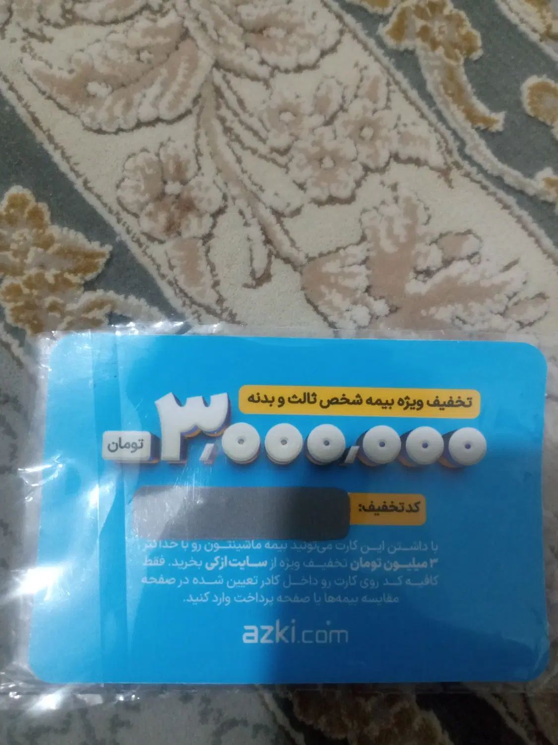 کد تخفیف ازکی ، تا 3 میلیون تومان تخفیف بیمه ماشین|کارت هدیه و تخفیف|همدان, |دیوار