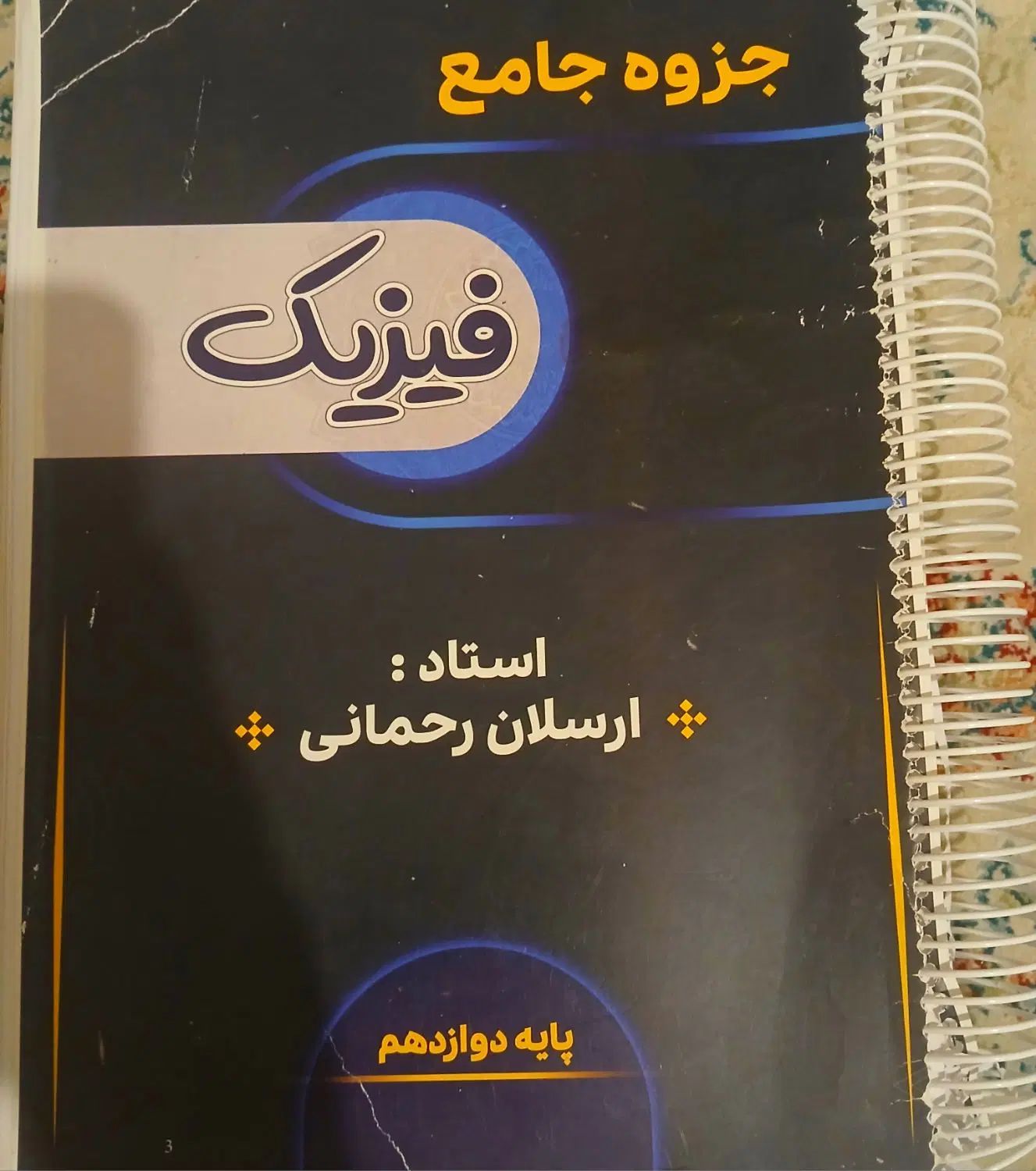 جزوه شیمی + جزوه فیزیک ماز هادیان فرد و رحمانی|کتاب و مجله آموزشی|تهران, بریانک|دیوار