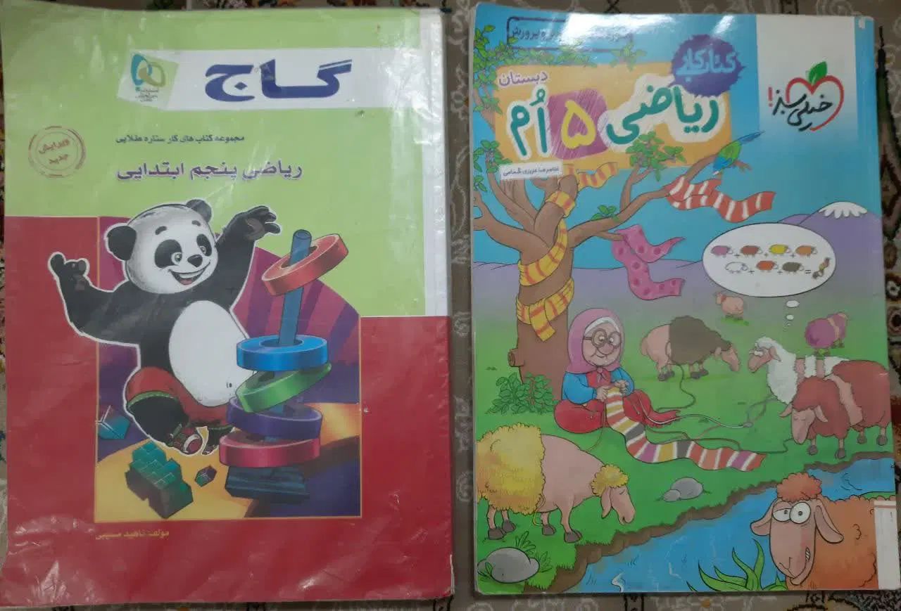 کتاب خیلی سبز ریاضی پنجم دبستان و ریاضی گاج|کتاب و مجله آموزشی|اسلام‌شهر, شهرک سعیدیه|دیوار