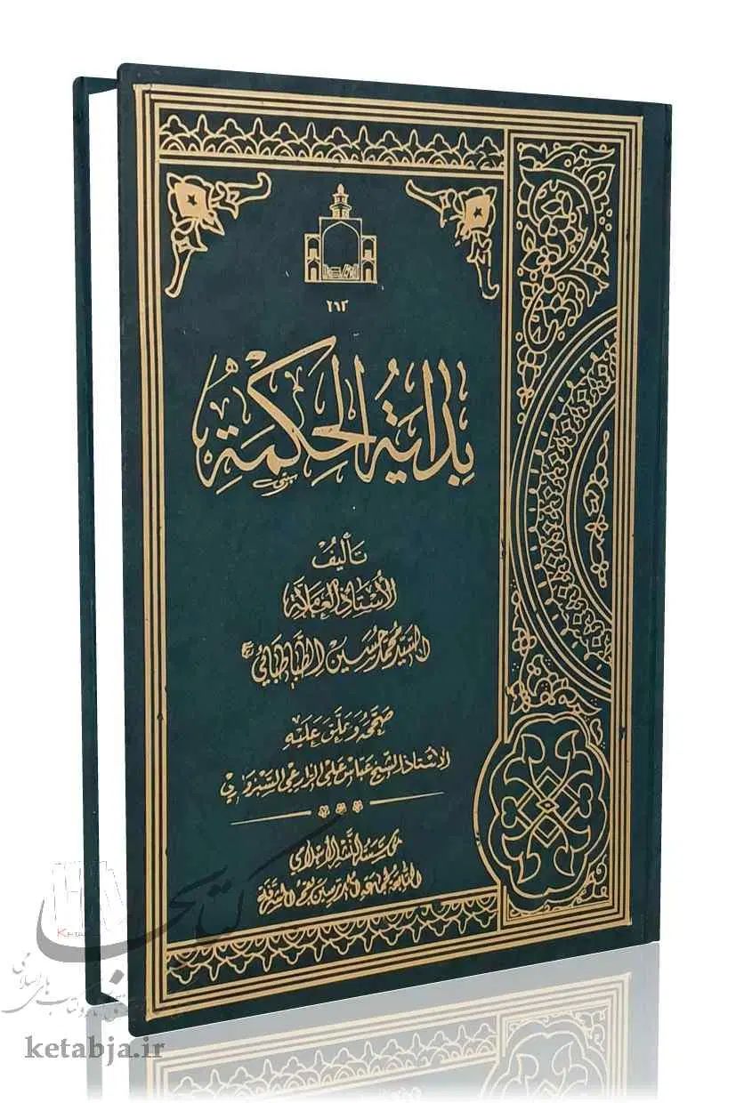 بدایه الحکمه (فلسفه اسلامی)|کتاب و مجله مذهبی|اصفهان, عاشق‌آباد|دیوار