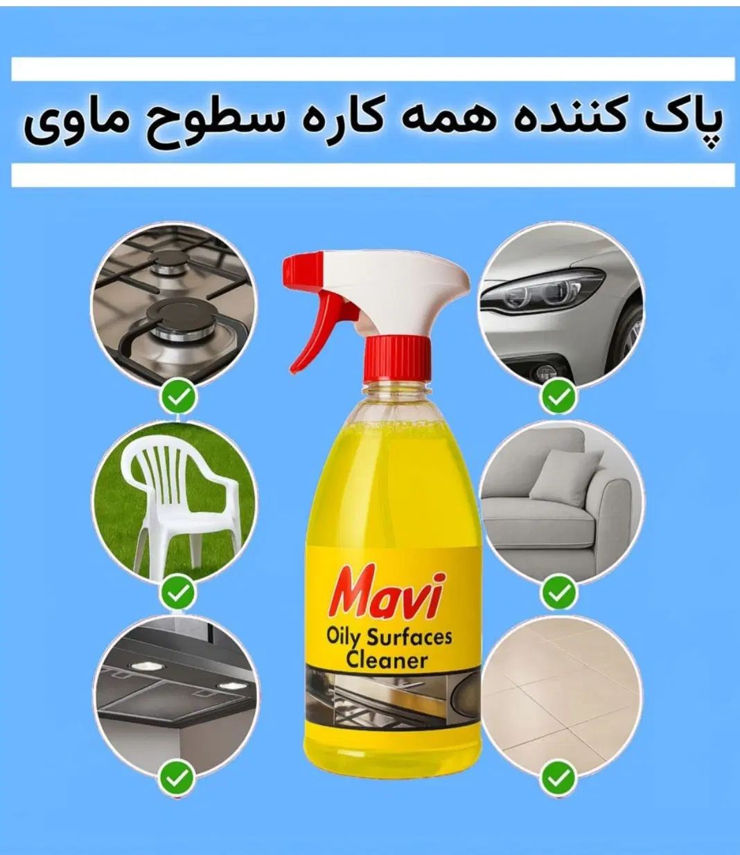 اسپری پاک کننده سطوح ماوی مدل ساری گوچ|لوازم نظافت|تهران, نیروی هوایی (پیروزی)|دیوار