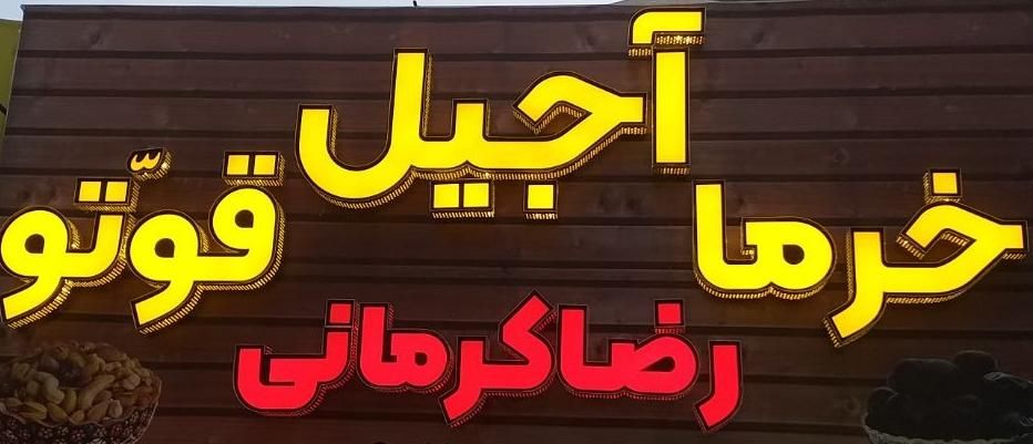 قوتو اصل رضا کرمانی|خوردنی و آشامیدنی|مشهد, حجت|دیوار