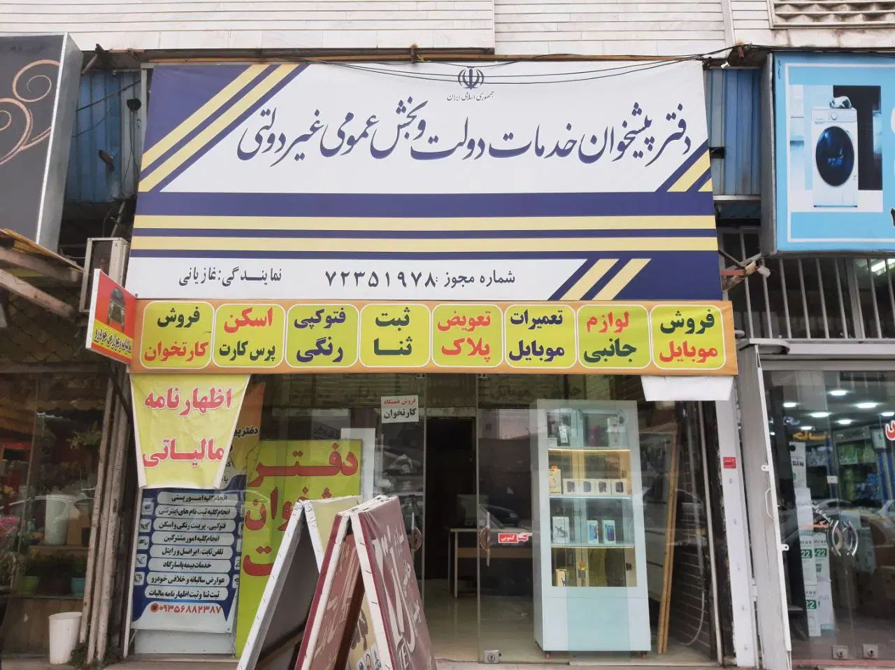 فروش امتیاز دفترپیشخوان دولت با تمام تجهیزات|دفتر کار|بابلسر, |دیوار