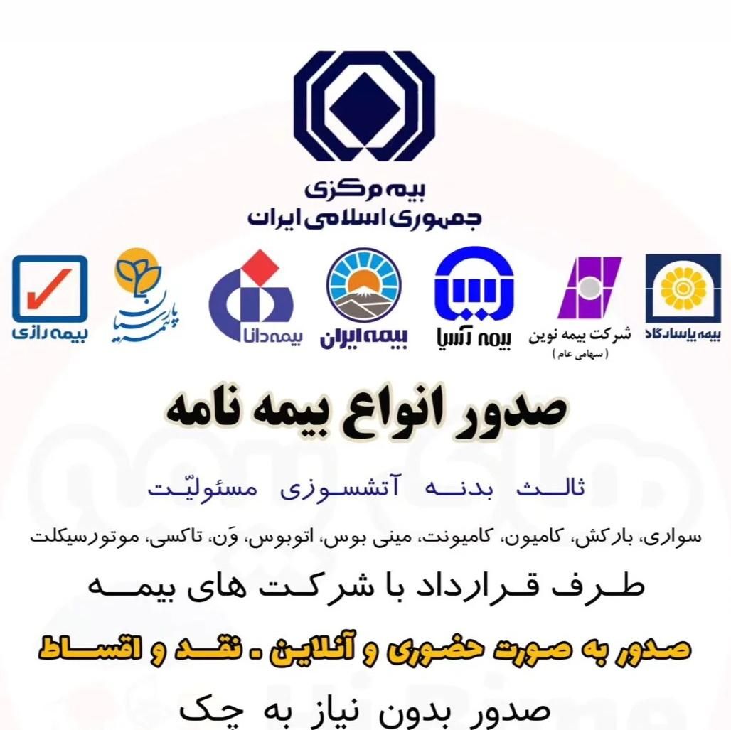 کارگزاری بیمه تلخابی  کوتاه مدت و یکساله نقدواقساط|خدمات مالی، حسابداری، بیمه|قم, نیروگاه|دیوار