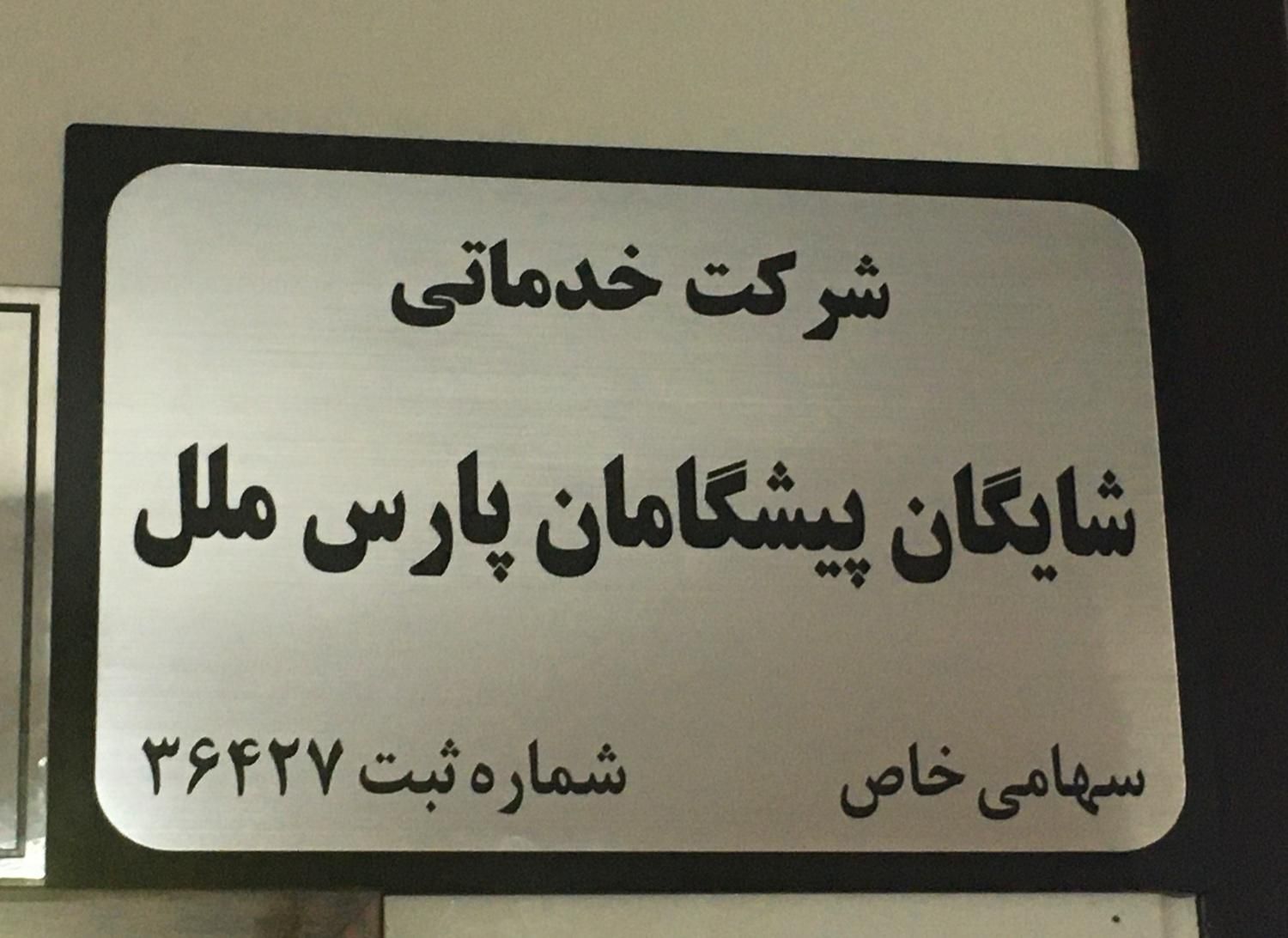 شرکت شایگان نظافت منزل،پله پارکینگ|خدمات نظافت|شیراز, قصرالدشت|دیوار
