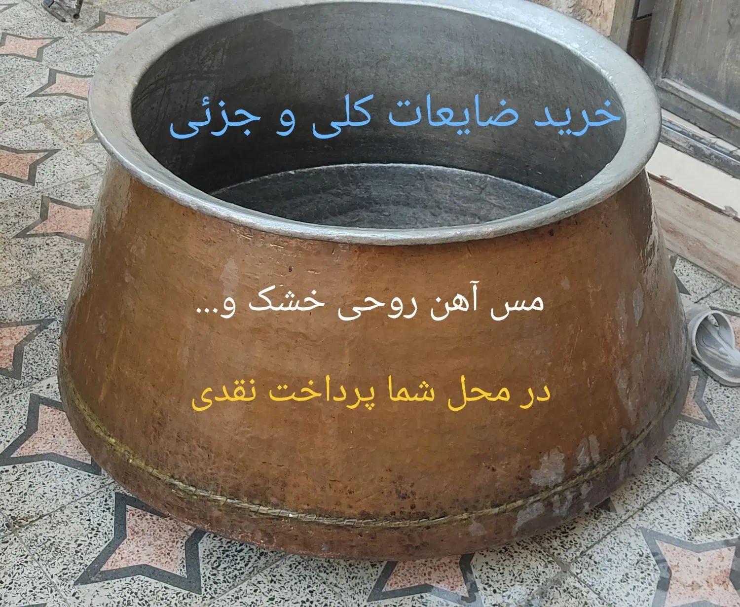 خرید ضایعات.مس . روحی آلومینیوم آهن وغیره|عمده‌فروشی|شیراز, قصرالدشت|دیوار