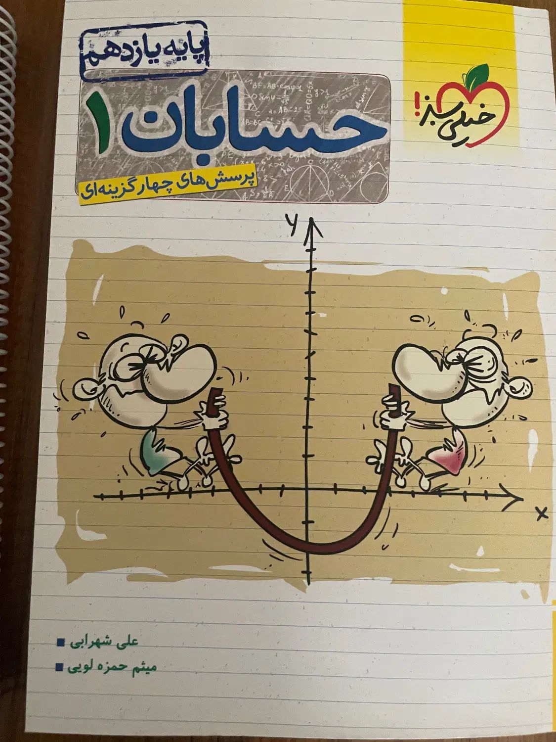 کتاب فیزیک یازدهم خیلی سبز، حسابان یازدهم خیلی سبز|کتاب و مجله آموزشی|کرج, فاز ۳ گوهردشت|دیوار