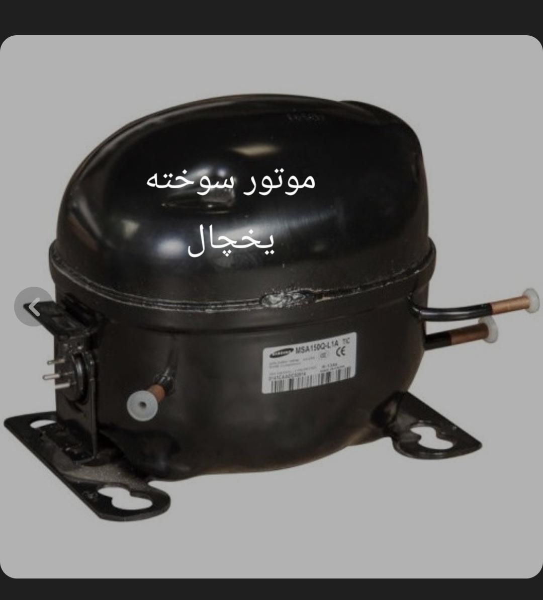 موتور سوخته یخچال|یخچال و فریزر|تهران, تهرانسر شرقی|دیوار