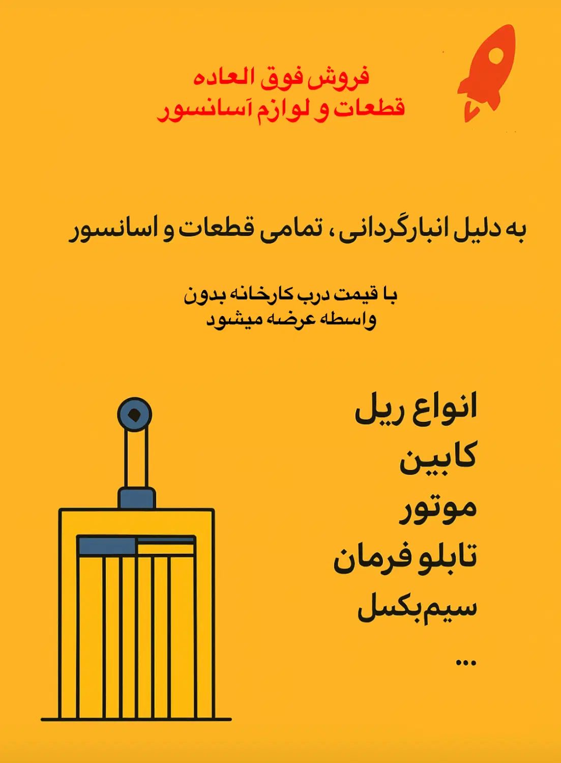 قطعات و لوازم آسانسور به قیمت درب کارخانه|خدمات پیشه و مهارت|زاهدان, |دیوار