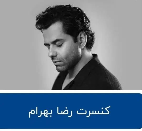 بلیط کنسرت علیرضا قربانی ،محسن یگانه ،رضا بهرام|بلیت کنسرت|تهران, ائمه اطهار|دیوار
