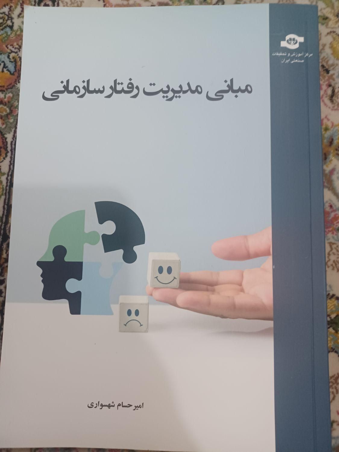 مبانی مدیریت رفتار سازمانی|کتاب و مجله آموزشی|تهران, شمیران‌نو|دیوار