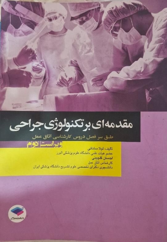 مقدمه ای بر تکنولوژی جراحی|کتاب و مجله آموزشی|تهران, هفت حوض|دیوار