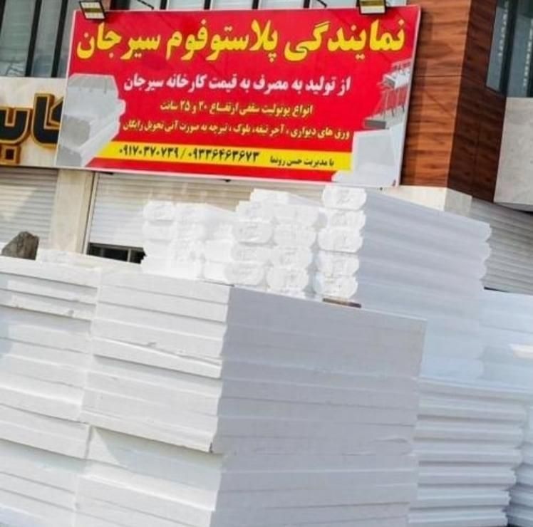 فوم پلاستوفوم سیرجان فروش زیر قیمت بازار|مصالح و تجهیزات ساختمان|بندرعباس, |دیوار