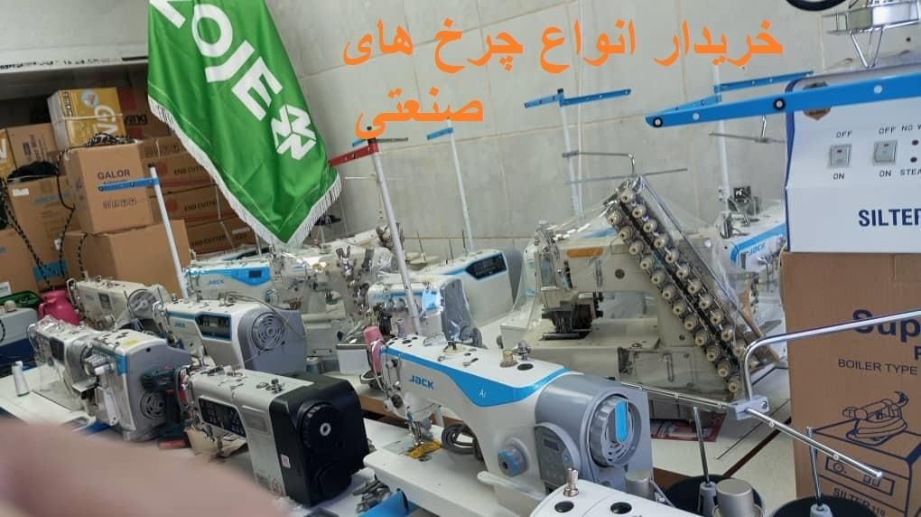 +فروشنده. و خریدار چرخ خیاطی شما جک و زوجی E4S|چرخ خیاطی و ریسندگی|تهران, دولتخواه جنوبی|دیوار