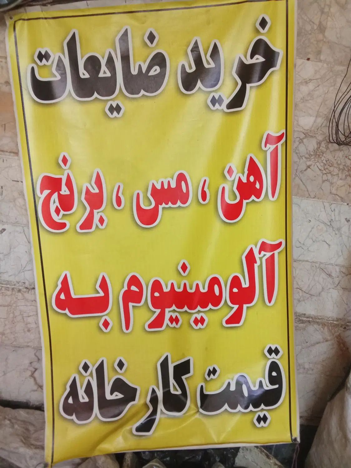 ضایعات‌شما‌عزیزان‌را‌درمحل‌کار‌ومنزل‌خریداریم|عمده‌فروشی|مشهد, کوی سیدی|دیوار