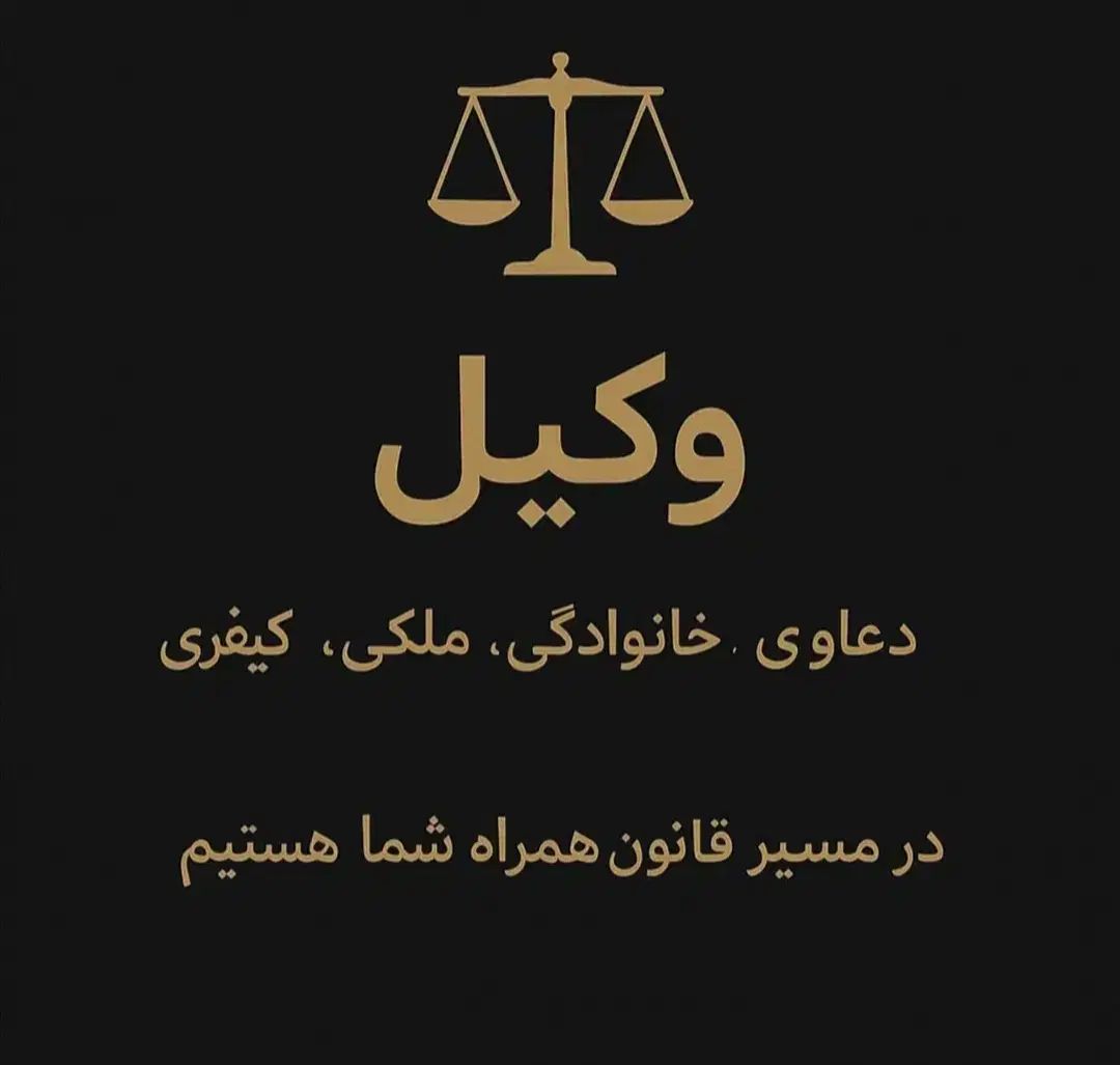 راهنمایی و مشاوره حقوقی خانواده|فعالیت داوطلبانه تحقیقاتی|مشهد, کوثر|دیوار